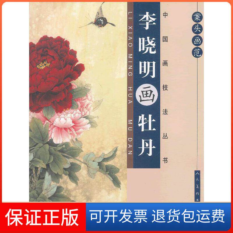 【保正版】案头画范·李晓明画牡丹李晓明 编绘人民美术出版社9787102062389
