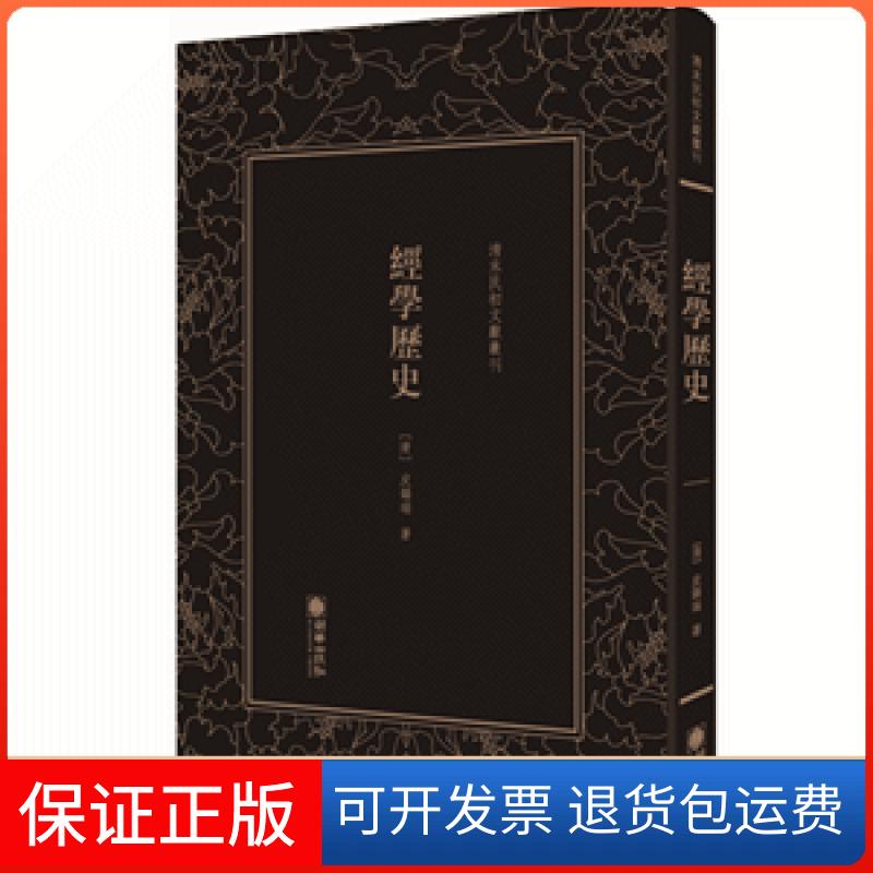 【保正版】清末民初文献丛刊：经史[清]皮锡瑞朝华出版社9787505443716