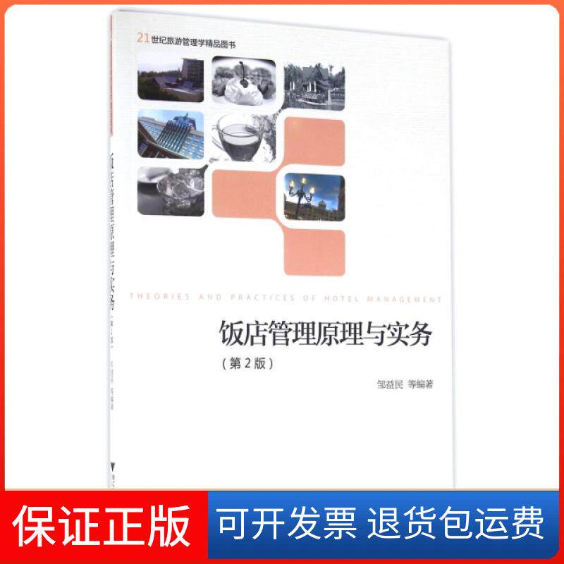 【保正版】饭店管理原理与实务（第2版）/21世纪旅游管理学精品图书邹益民 著浙江大学出版社9787308159654