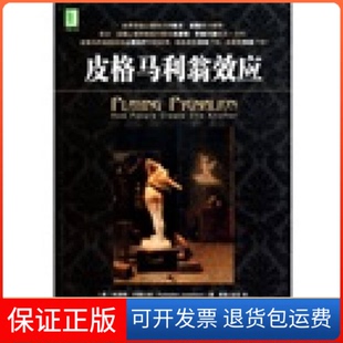 【保正版】皮格马利翁效应朱瑟琳.乔塞尔森机械工业出版社9787111329169