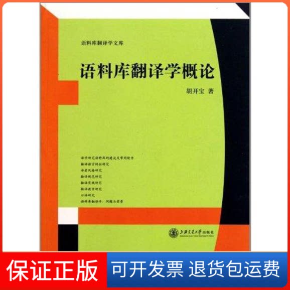 【保正版】语料库翻译学概论胡开宝 著上海交通大学出版社9787313071408