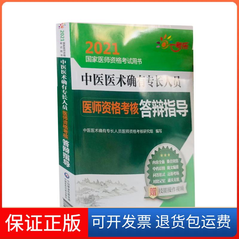 【保正版】中医医术确有专长人员医师资格考核答辩指导中医医术确有专长人员医师资格考核研究组 编中国医药科技出版社