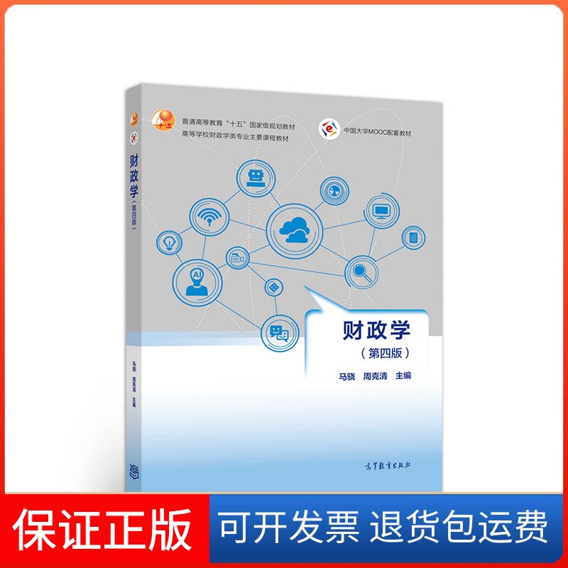 【保正版】财政学(第四版)马骁 周克清高等教育出版社9787040520385