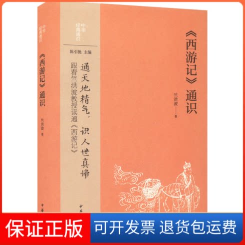 【保正版】《西游记》通识竺洪波中华书局9787101157321
