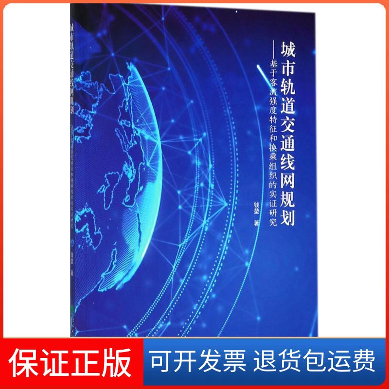 【正版】城市轨道交通线网规划：基于客流强度特征和换乘组织的实研究钱堃东北林业大学出版社9787567409781
