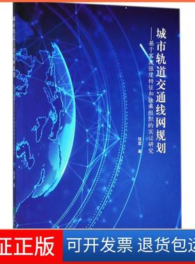 【正版】城市轨道交通线网规划：基于客流强度特征和换乘组织的实研究钱堃东北林业大学出版社9787567409781