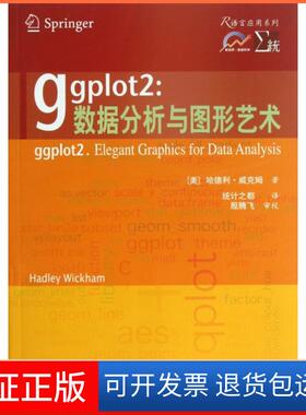 【保正版】ggplot2--数据分析与图形艺术/R语言应用系列(美)哈德利·威克姆|译者:统计之都西安交大9787560549699