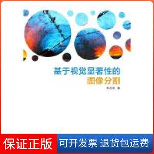 图像分割刘占文西安电子科技大学出版 基于视觉显著 社 保正版