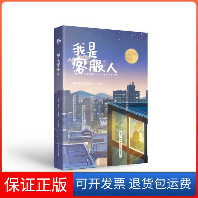【保正版】我是客服人杨萍 陈知一 杨锦堂成都时代出版社9787546426457