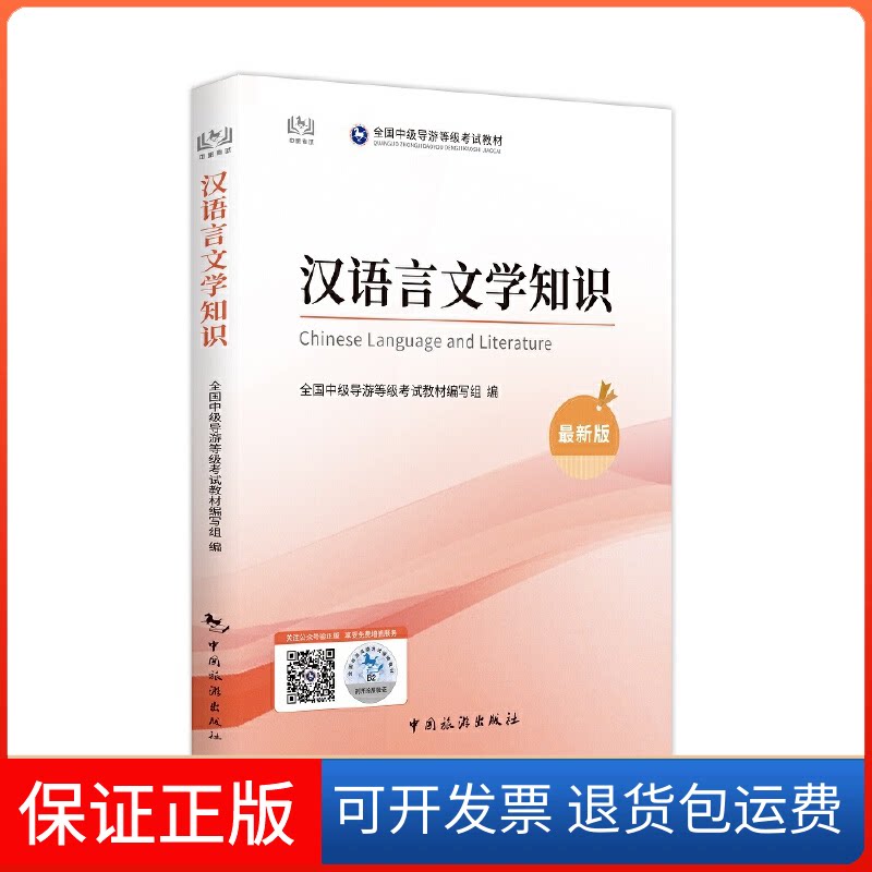 【保正版】汉语言文学知识全国中级导游等级教材编写组中国旅游出版社9787503270093