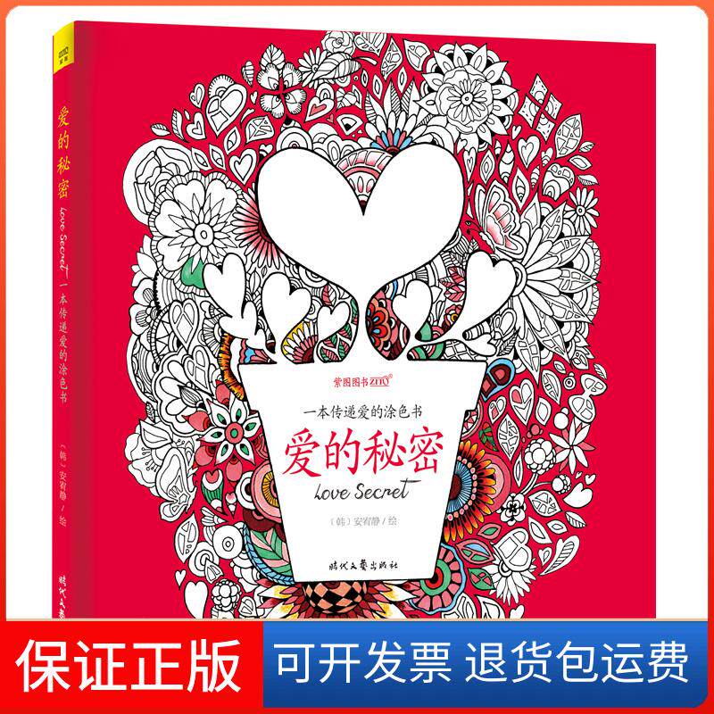 【保正版】爱的秘密.一本传递爱的涂色书（韩）安宥静 著时代文艺出版社9787538748567