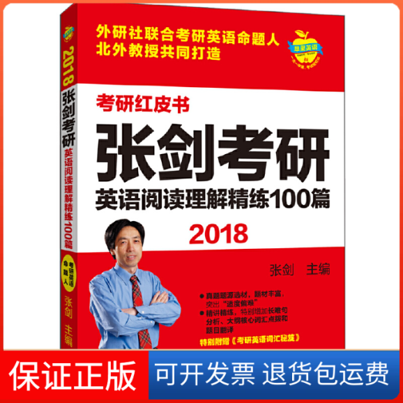【保正版】苹果英语考研红皮书:2018张剑考研英语阅读理解精练100篇张剑主编外语教学与研究出版社9787513583442