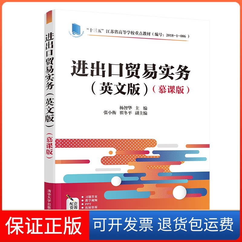 【保正版】进出口贸易实务(英文版)(慕课版)杨智华 编清华大学出版社9787302563228