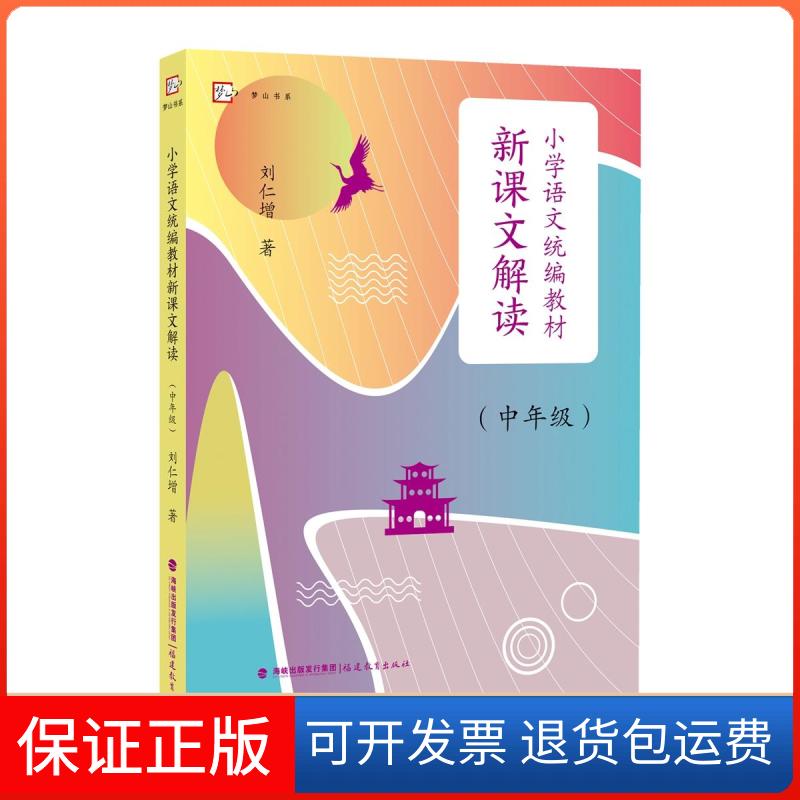 【保正版】小学语文统编教材新课文解读刘仁增 著福建教育出版社9787533492052