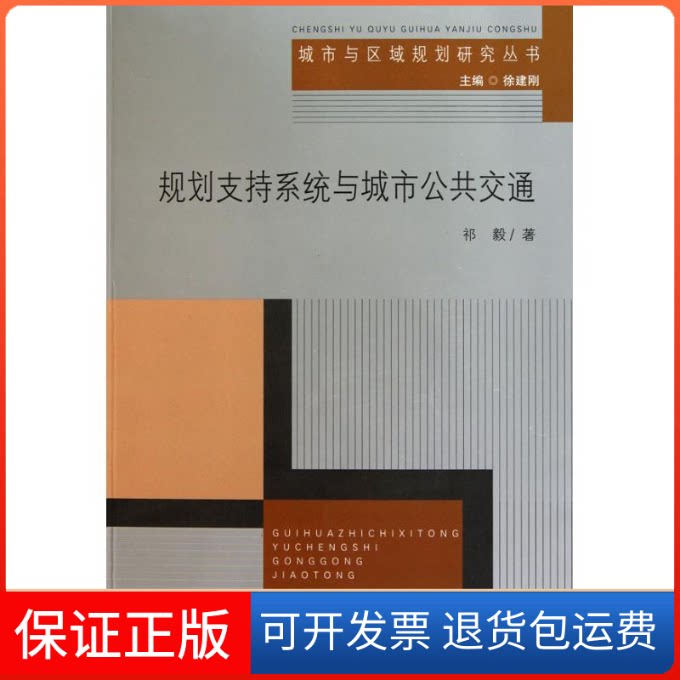 【保正版】规划支持系统与城市公共交通祁毅 著作东南大学出版社9787564120191