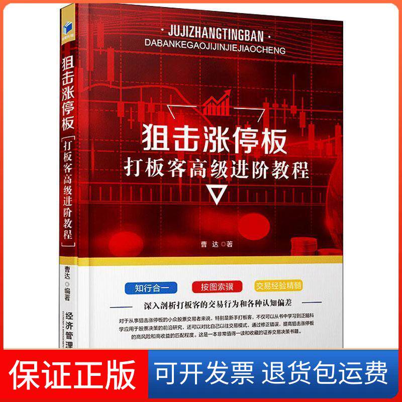 【保正版】狙击涨停板——打板客高级进阶教程曹达 著经济管理出版社9787509670217
