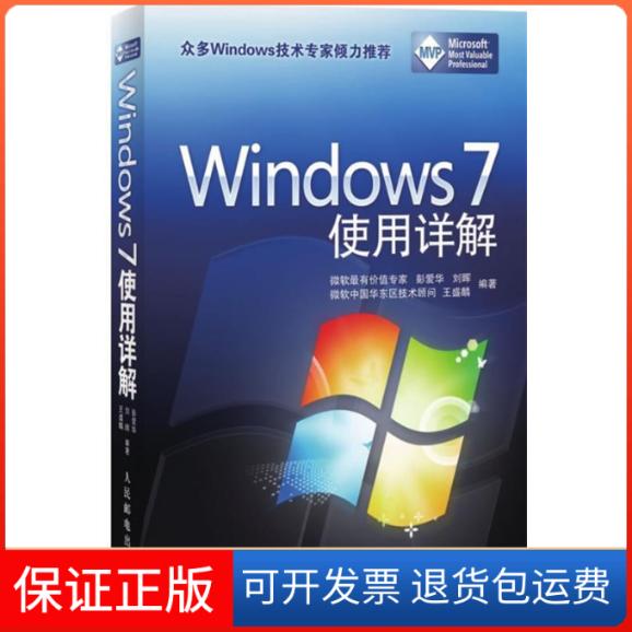 【正版】Windows7使用详解彭爱华 刘晖 王盛麟人民邮电出版社9787115218438