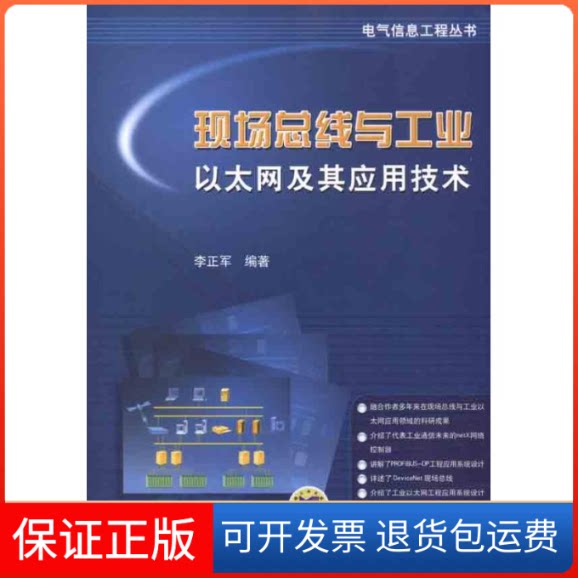 【保正版】现场总线与工业以太网及其应用技术李正军 著作机械工业出版社9787111356073