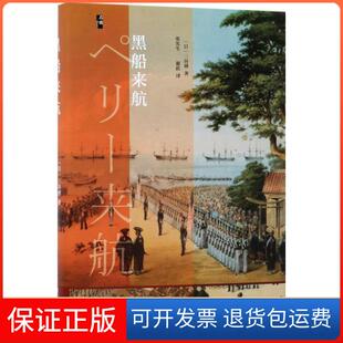 【保正版】黑船来航(日)三谷博 著；张宪生,谢跃 译社会科学文献出版社9787520112093