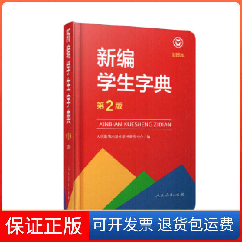 【保正版】新编学生字典 第2版(彩图本)人民教育出版社辞书研究中心 编人民教育出版社9787107323393