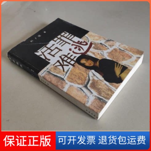 【保正版】活罪难逃杜子建作家出版社9787506321327