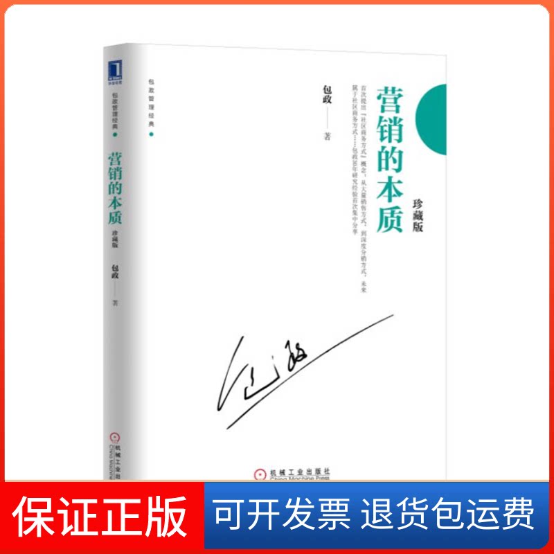 【保正版】营销的本质 珍藏版包政 著机械工业出版社9787111618348