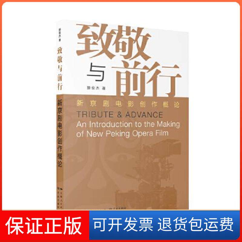 【保正版】致敬与前行：新京剧电影创作概论滕俊杰  著学林出版社9787548618669