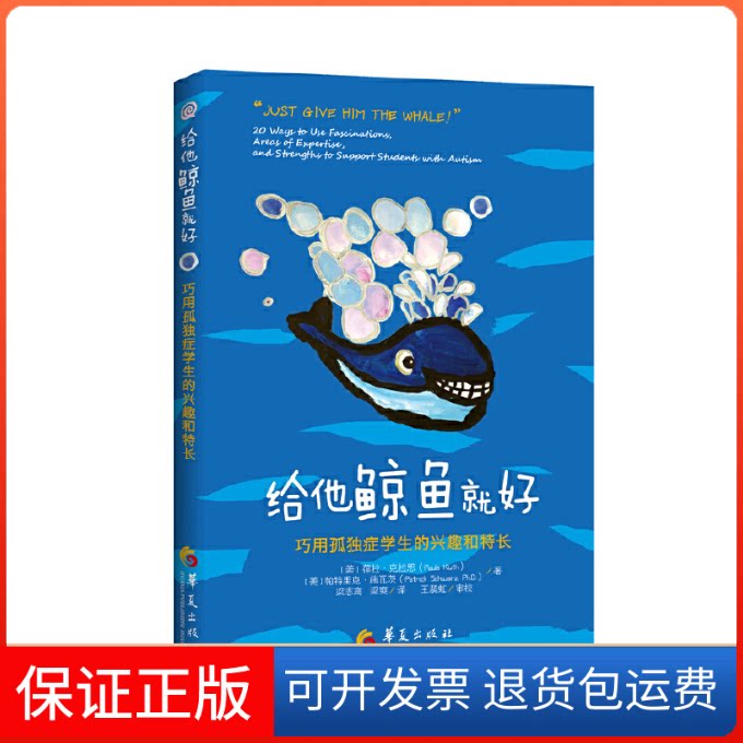 【保正版】给他鲸鱼就好:巧用孤独症学生的兴趣和特长葆拉克拉思华夏出版社9787508089577