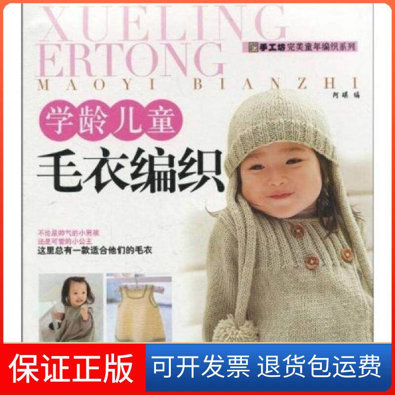 【保正版】学龄儿童毛衣编织阿瑛  著中国纺织出版社9787506467575