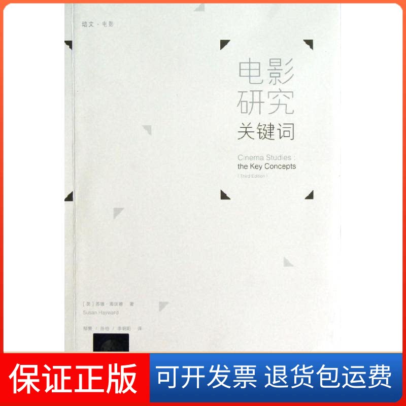 【保正版】电影研究关键词(英)苏珊.海沃德 著作 邹赞 孙柏 李玥阳 译者北京大学出版社9787301218181