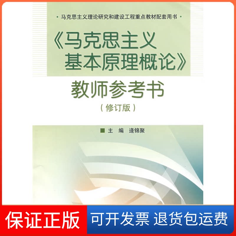【保正版】马克思主义基本原理概论教师参考书(修订版)逄锦聚高等教育出版社9787040246896