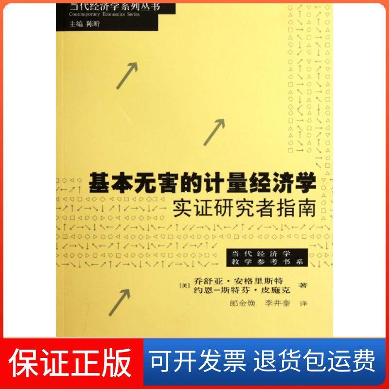 【正版】基本无害的计量经济学(实研究者指南)/当代经济学教学参考书系/当代经济学系列丛书
