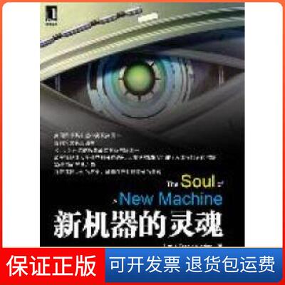 【正版】新机器的灵魂（打开尘封的历史，触摸IT行业深处的灵魂）(美)Tracy Kidder著机械工业出版社9787111358008