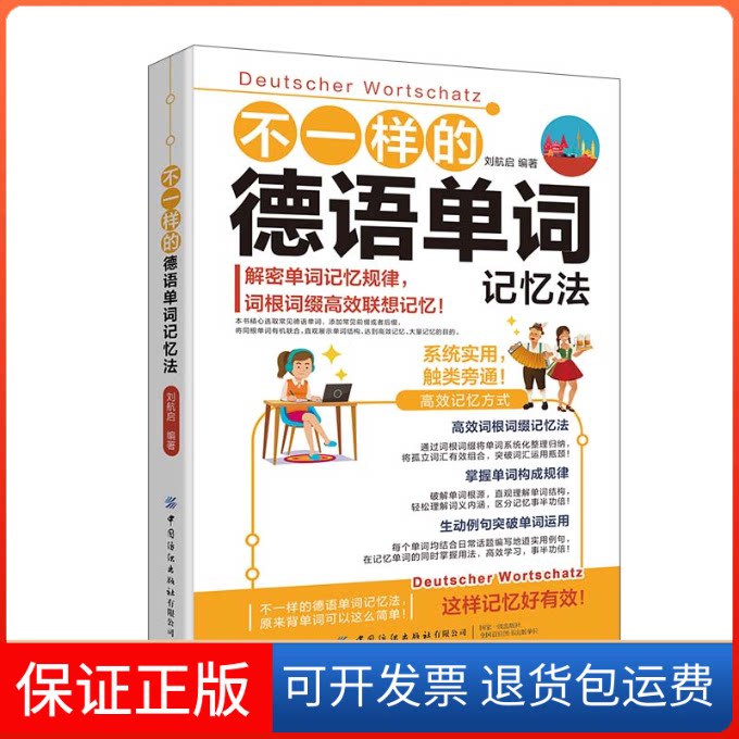 【保正版】不一样的德语单词记忆法刘航启中国纺织出版社9787518088331