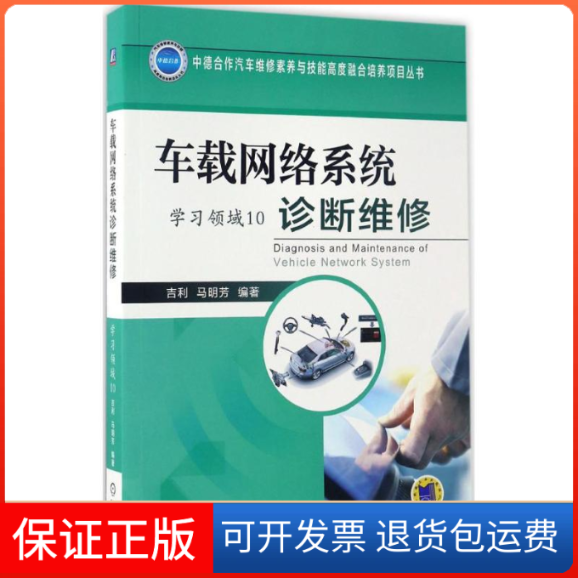 【保正版】车载网络系统诊断维修吉利,马明芳 编著机械工业出版社9787111560326