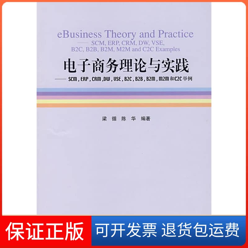 【保正版】电子商务理论与实践梁循 陈华 梁循 陈华北京大学出版社9787301129364