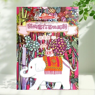 【保正版】我的家在西双版纳 追忆似水年华 猪的家在西双版纳 猪乐桃 重庆出版社