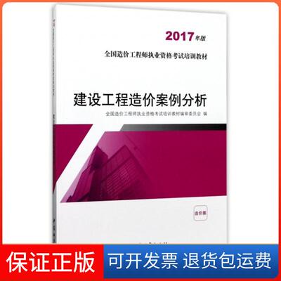 【保正版】建设工程造价案例分析全国造价职业资格培训教材审委员会中国城市出版社
