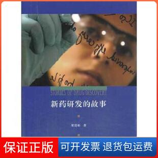 【保正版】新药研发的故事梁贵柏　著上海三联书店9787542644381