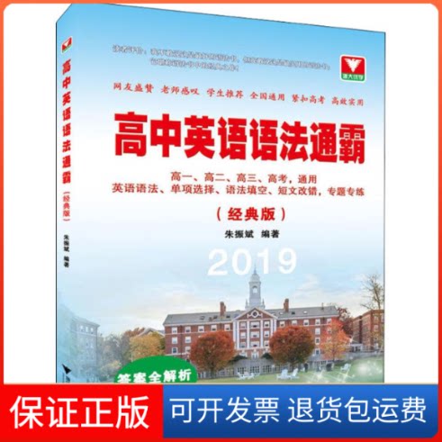【保正版】高中英语语法通霸朱振斌 编著浙江大学出版社9787308182188