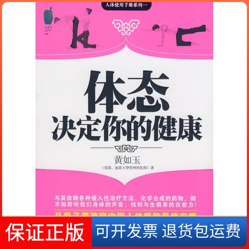 【保正版】体态决定你的健康黄如玉 著 著中国友谊出版公司9787505724785