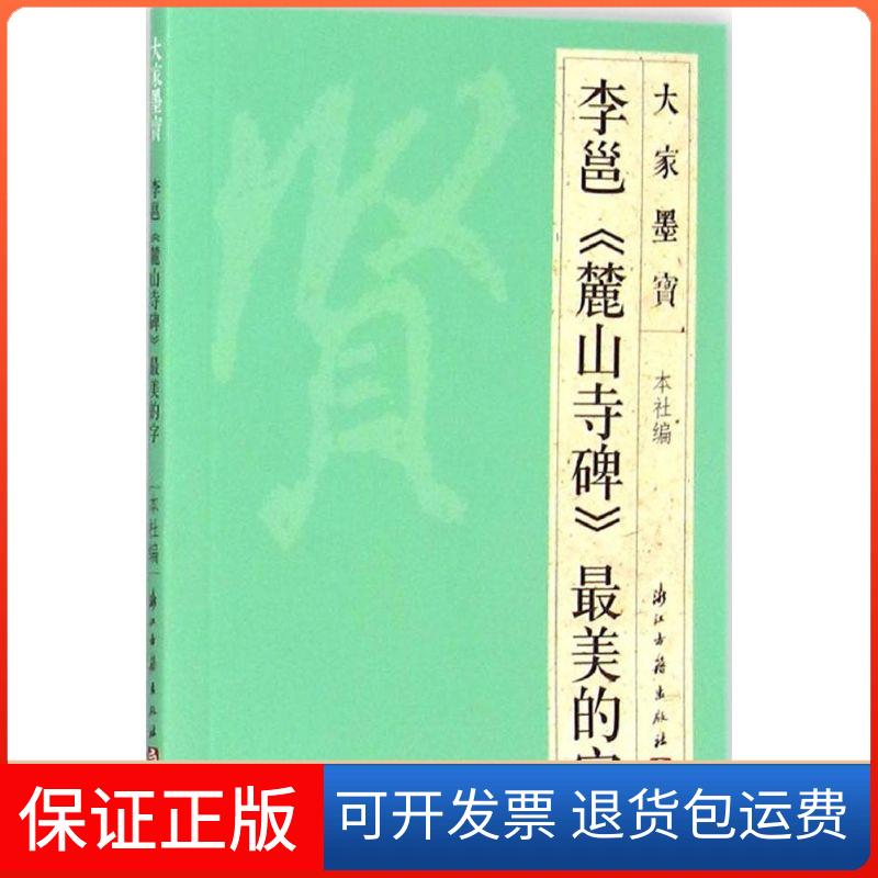 【保正版】李邕《麓山寺碑》的字浙江古籍出版社浙江古籍出版社9787554005873
