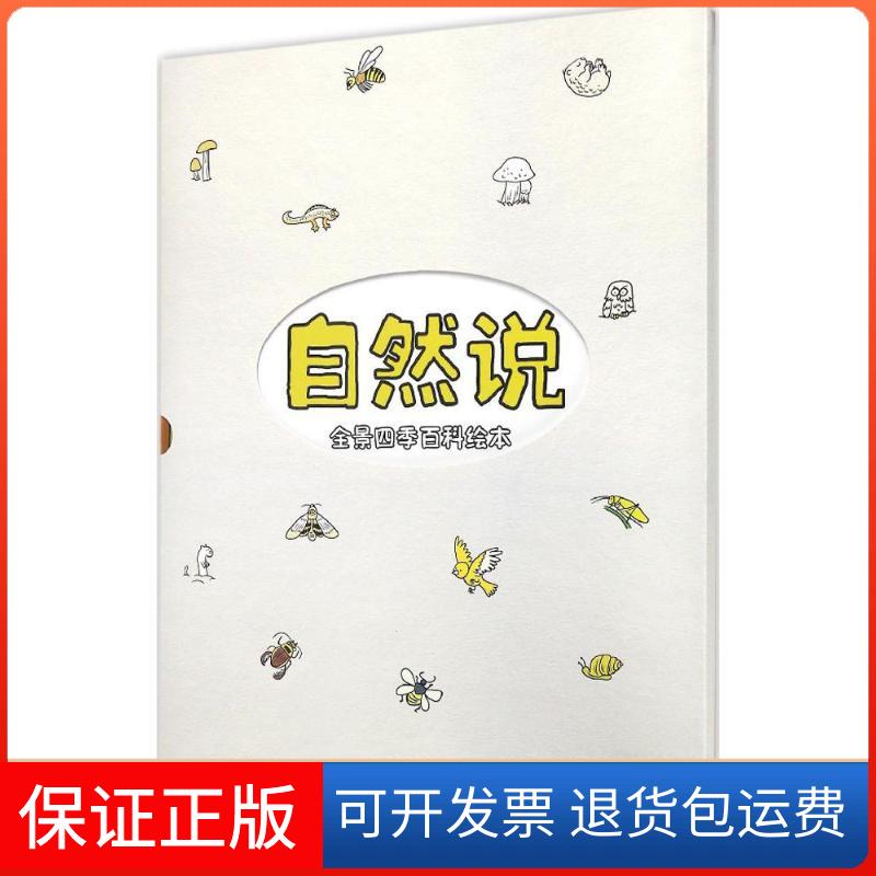 【正版】自然说：全景四季百科绘本托马什·萨莫伊利克黑龙江少年儿童出版社9787531944546