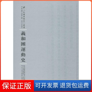 【保正版】义和团运动史陈捷 撰述;何炳鬆 校阅;周蓓 丛书主编河南人民出版社9787215100633