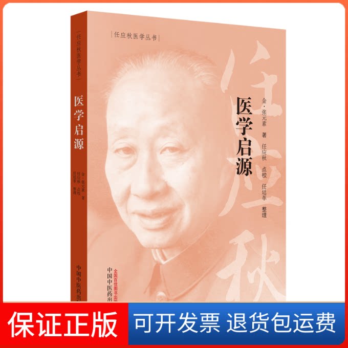 【保正版】医学启源(金)张元素 著中国医出版社9787513254779