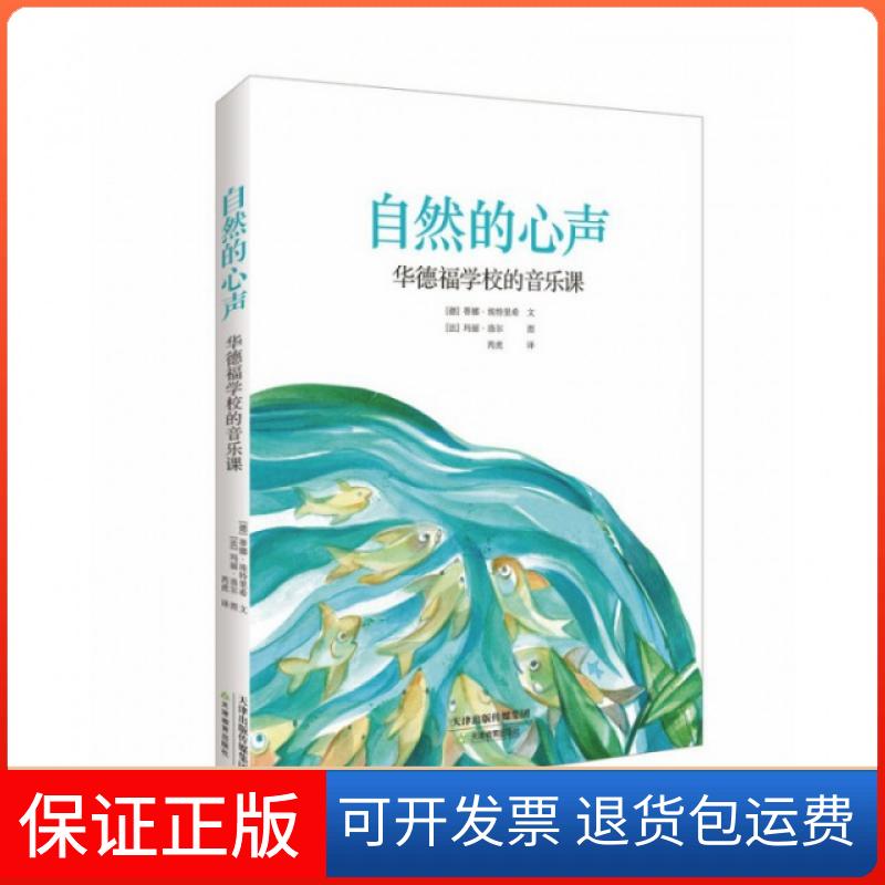 【保正版】自然的心声(附光盘华德福学校的音乐课)(德)蒂娜·埃特里希|译者:芮虎|绘画:(法)玛丽·洛尔天津教育9787530975336