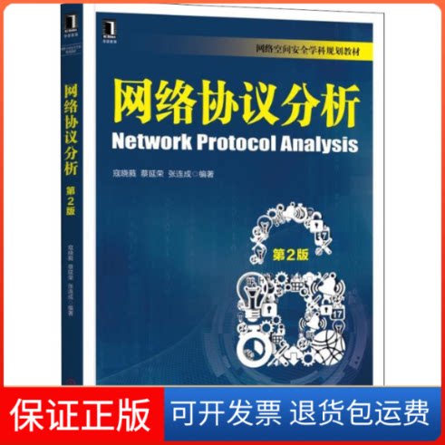 【保正版】网络协议分析 第2版寇晓蕤,蔡延荣,张连成 著机械工业出版社9787111576143