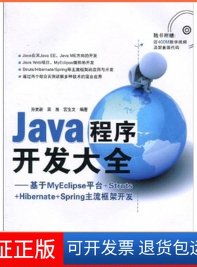 【保正版】Java程序开发大全——基于MyEclipse平台+Struts+Hibernate+Spring主流框架开发(附光盘)孙更新 宾晟 宫生文