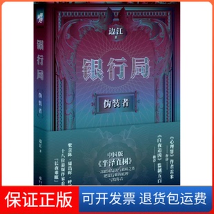 【保正版】银行局 伪装者边江 著重庆出版社9787229149178