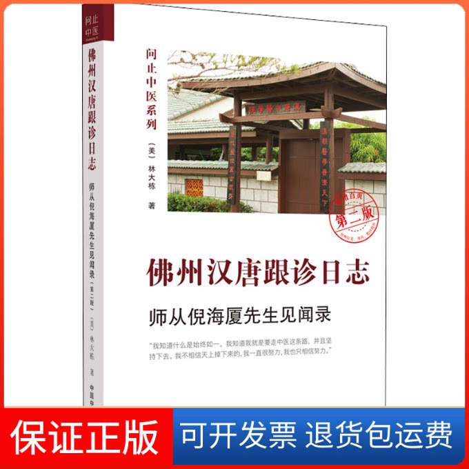 【保正版】州汉唐跟诊日志 师从倪海厦先生见闻录 第2版(美)林大栋中国医出版社9787513277587